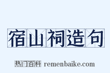 宿山祠造句是什么意思的图片